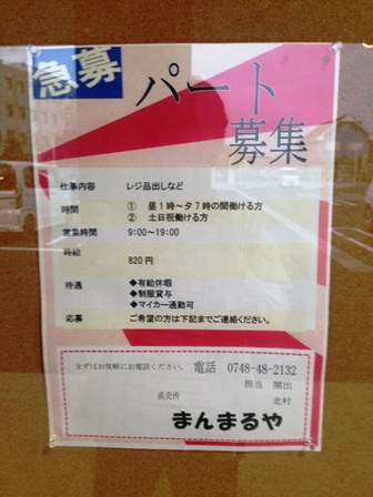 求人募集の張り紙