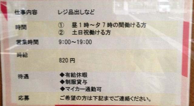 大きい求人募集の張り紙