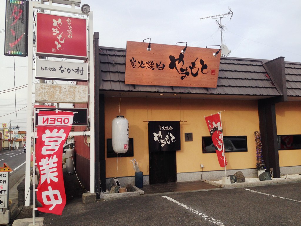 炭火 焼肉 やまもと
