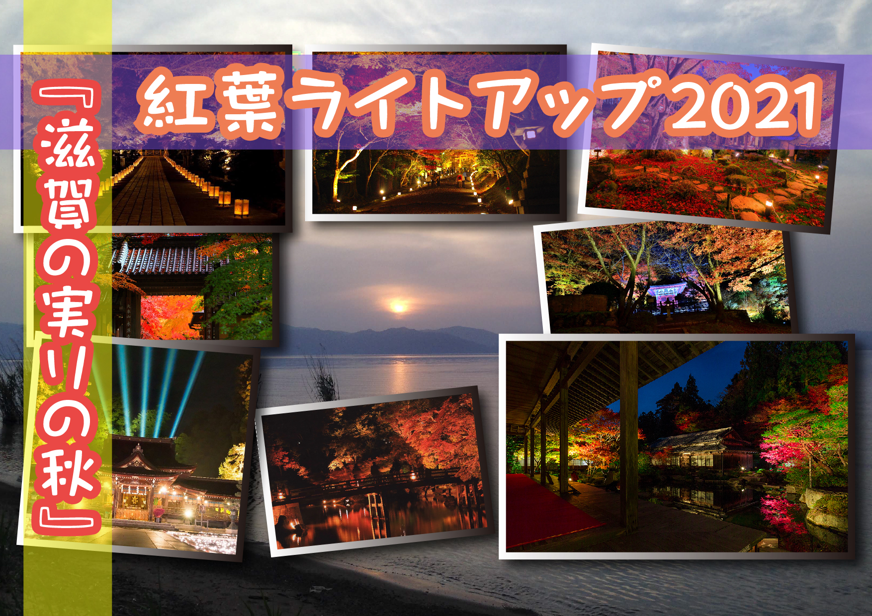 寺院数が日本一の滋賀県で 紅葉ライトアップ している名所や穴場 おーみらい 東近江市 近江八幡市に特化した地域情報をお届け